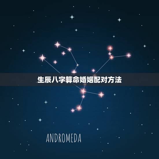 生辰八字算命婚姻配对方法，生辰八字算命婚姻配对是真是假