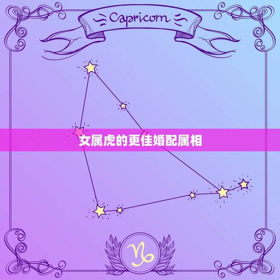 女属虎的更佳婚配属相，属鼠的更佳配偶属相
