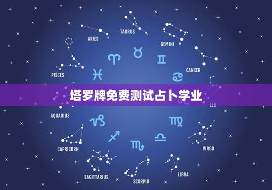 塔罗牌免费测试占卜学业,我在学塔罗牌,大家知道哪里有免费的塔罗占卜或讨 塔罗牌免费测试占卜学业,我在学塔罗牌,大家知道哪里有免费的塔罗占卜或讨