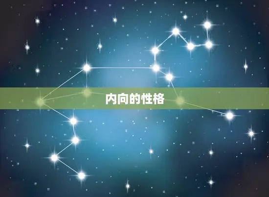 内向的性格 内向的性格