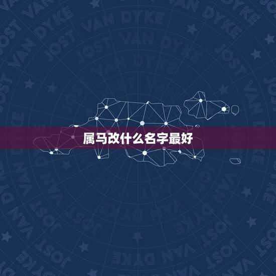 属马改什么名字最好，42年属马的给公司起什么名字好