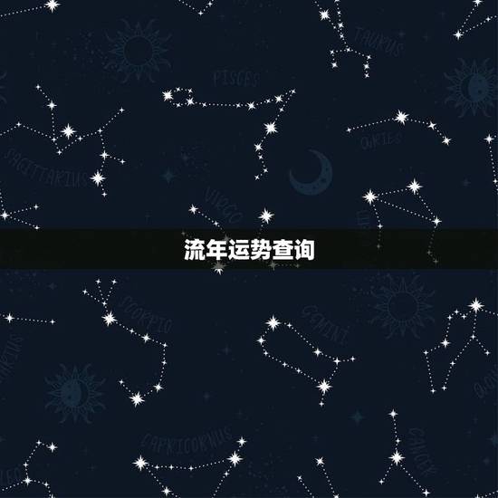 流年运势查询，2010运势查询