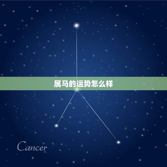 属马的运势怎么样，2021年属马运势怎么样？