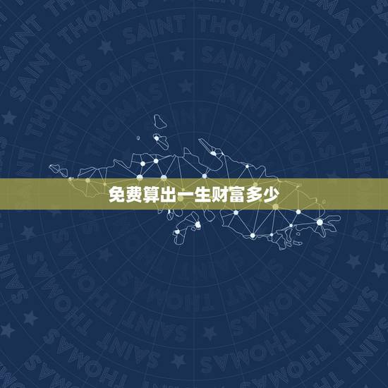 免费算出一生财富多少，免费测你一生财富