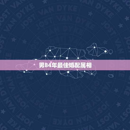 男84年最佳婚配属相,84年属鼠和什么属相最配 男84年最佳婚配属相,84年属鼠和什么属相最配