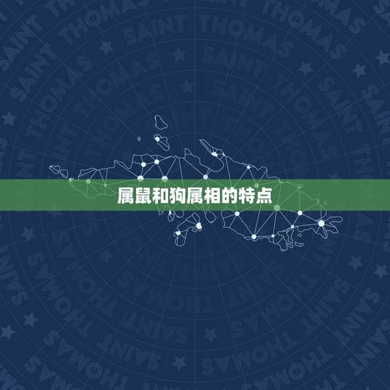 属鼠和狗属相的特点 属鼠和狗属相的特点