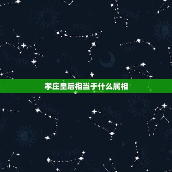 孝庄皇后相当于什么属相，孝庄皇后是说那个属相