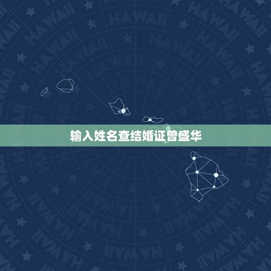 输入姓名查结婚证曾盛华,输入姓名查结婚证杨多金召莫? 输入姓名查结婚证曾盛华,输入姓名查结婚证杨多金召莫?