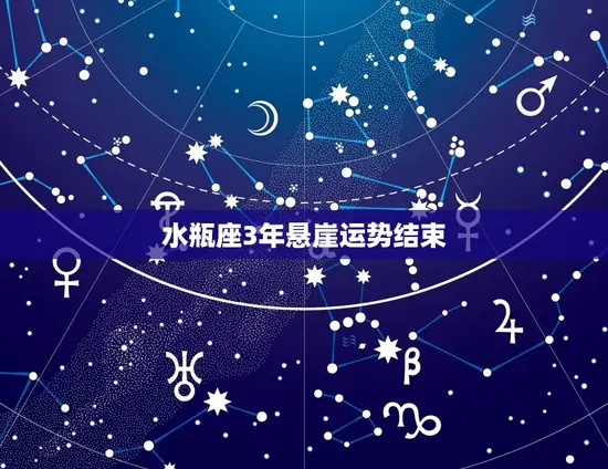 水瓶座3年悬崖运势结束
