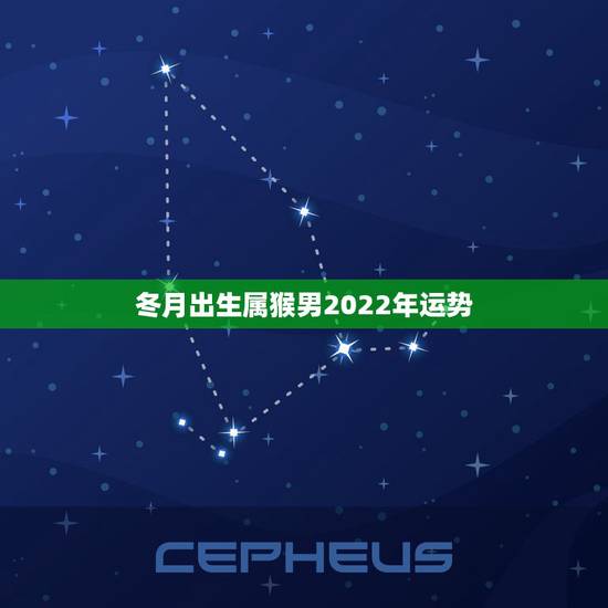 冬月出生属猴男2022年运势,2004年出生属猴,2022年运程 冬月出生属猴男2022年运势,2004年出生属猴,2022年运程