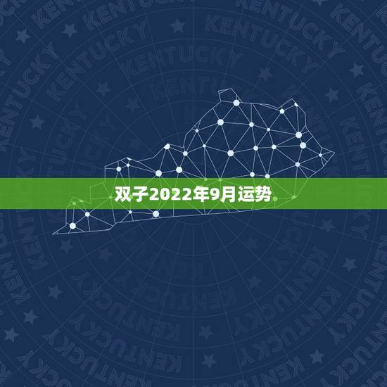 双子2022年9月运势,双子座九月运势怎么样 双子2022年9月运势,双子座九月运势怎么样