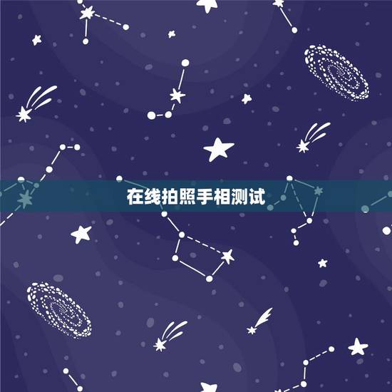 在线拍照手相测试,免费拍照片看手相? 在线拍照手相测试,免费拍照片看手相?