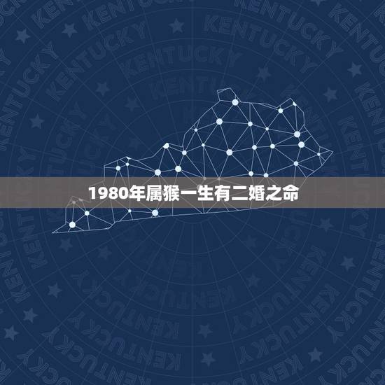 1980年属猴一生有二婚之命，属猴一生人它有没二婚