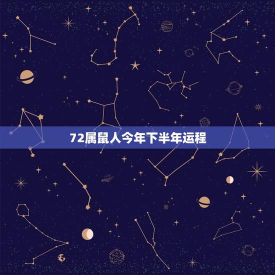 72属鼠人今年下半年运程，72年属鼠这个月的运气怎么样