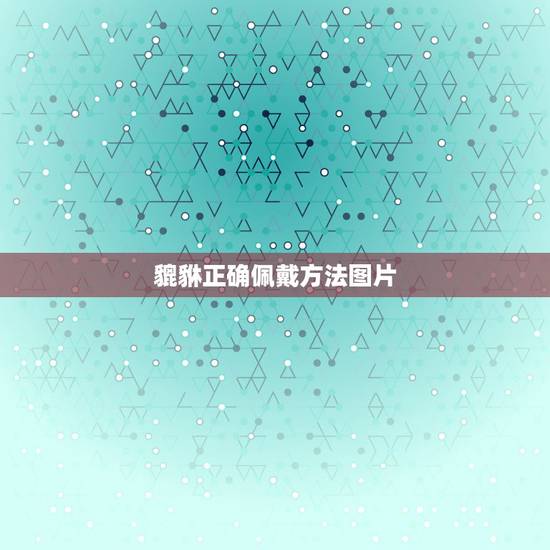 貔貅正确佩戴方法图片，佩戴貔貅的正确方法