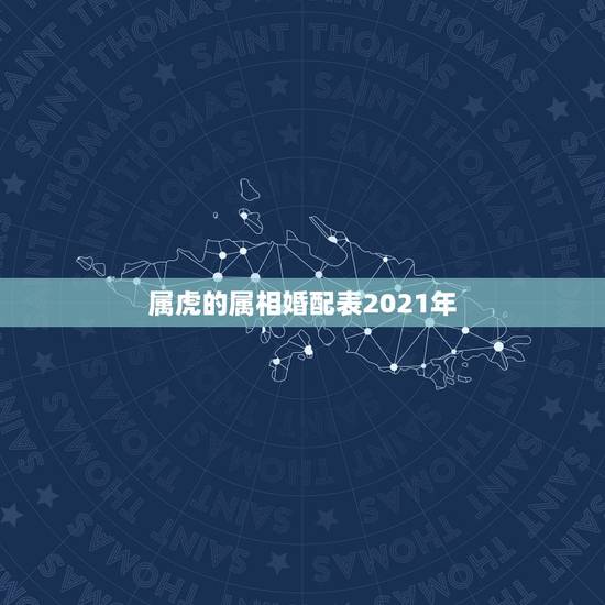 属虎的属相婚配表2021年，86年女属虎生肖配对