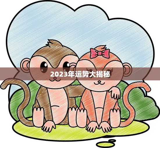 2023年运势大揭秘(1980属猴女今年运势如何) 2023年运势大揭秘(1980属猴女今年运势如何)