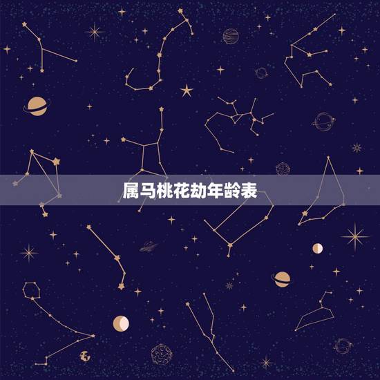 属马桃花劫年龄表,属鼠的桃花劫年龄 属马桃花劫年龄表,属鼠的桃花劫年龄