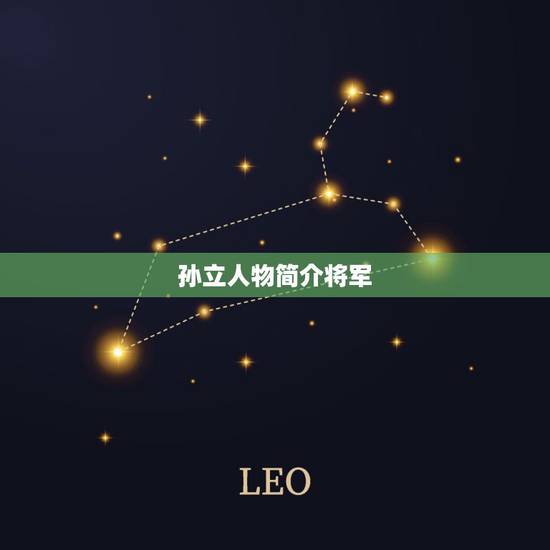 孙立人物简介将军,水浒传中孙立在梁山的主要事迹及性格特点 孙立人物简介将军,水浒传中孙立在梁山的主要事迹及性格特点