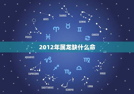 2012年属龙缺什么命，12年的龙是什么命