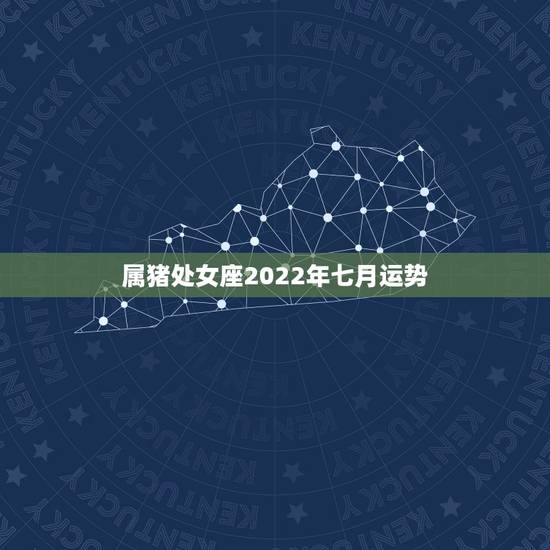 属猪处女座2022年七月运势，处女座，属猪，女，今年运势如何？