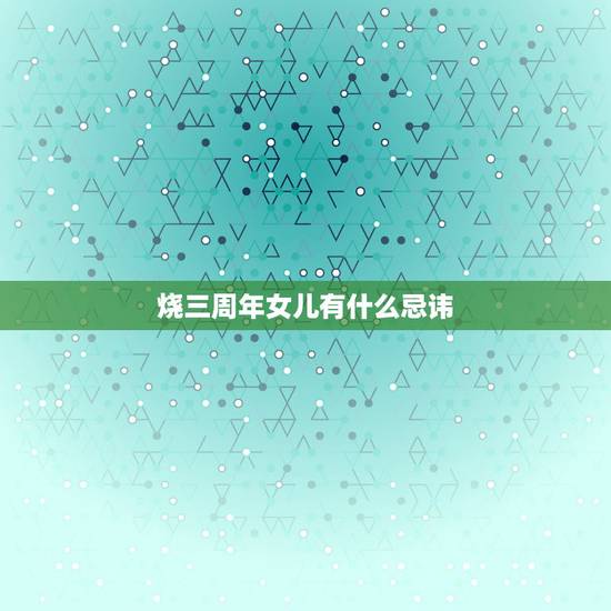 烧三周年女儿有什么忌讳,南阳地区母亲去世,已出嫁闺女什么时候上坟,避讳 烧三周年女儿有什么忌讳,南阳地区母亲去世,已出嫁闺女什么时候上坟,避讳