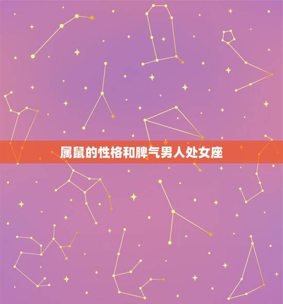 属鼠的性格和脾气男人处女座，属鼠处女座男生性格特点