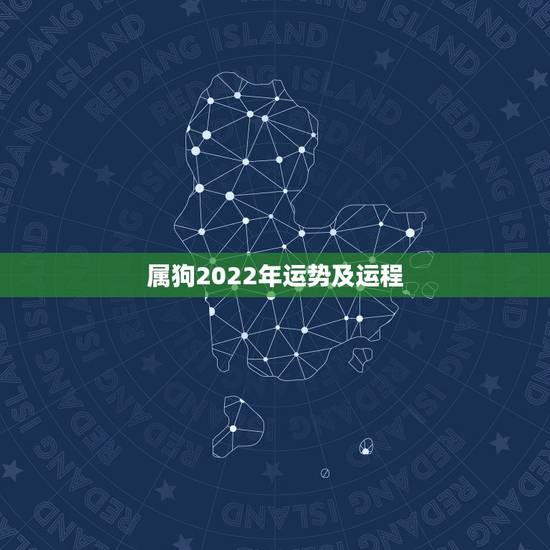 属狗2022年运势及运程,属狗人2022年全年运势如何? 属狗2022年运势及运程,属狗人2022年全年运势如何?