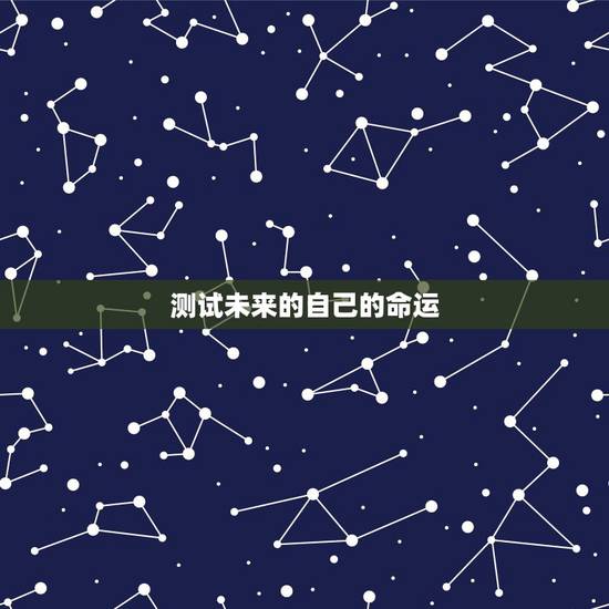 测试未来的自己的命运 怎么测试自己的运气 测试未来的自己的命运 怎么测试自己的运气