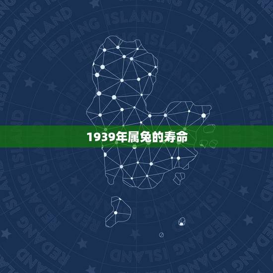 1939年属兔的寿命，1939年属兔的终生寿命