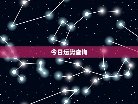 今日运势查询，星座运势查询每日更新唐立琪