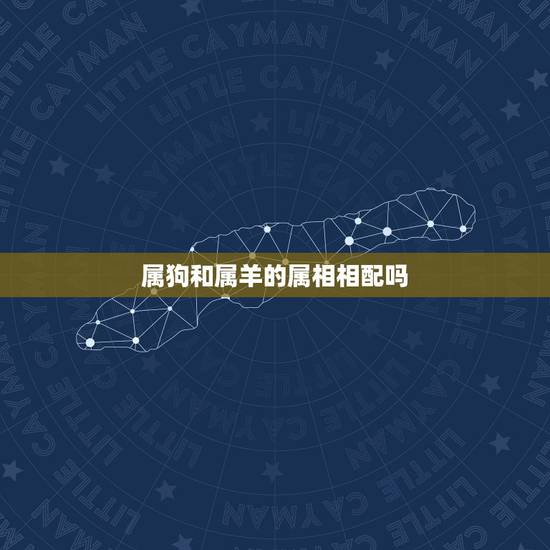 属狗和属羊的属相相配吗，属羊的和属狗的相配吗？在一起会不好吗