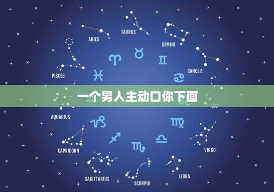 一个男人主动口你下面，男朋友喜欢亲我阴唇，还会吸几下