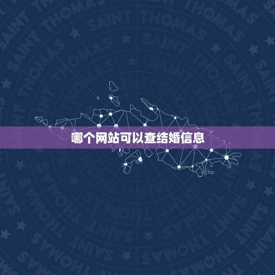 哪个网站可以查结婚信息,哪个网站可以查到一个人是否结婚? 哪个网站可以查结婚信息,哪个网站可以查到一个人是否结婚?