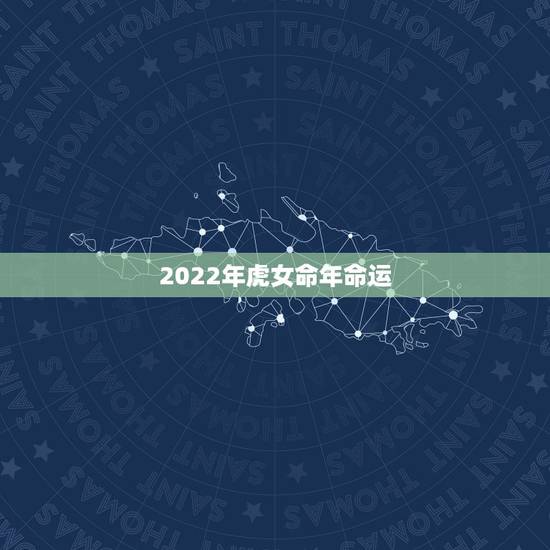 2022年虎女命年命运，2022年虎1986年每月运程