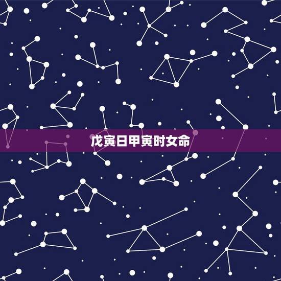 戊寅日甲寅时女命,戊寅日坐长生 戊寅日甲寅时女命,戊寅日坐长生