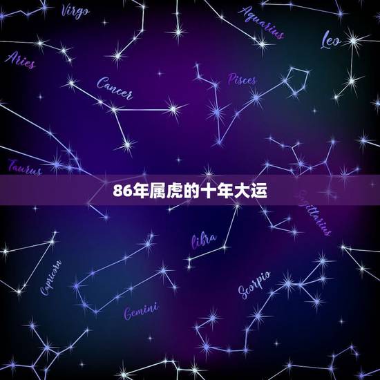 86年属虎的十年大运，属虎人未来十年运势预测