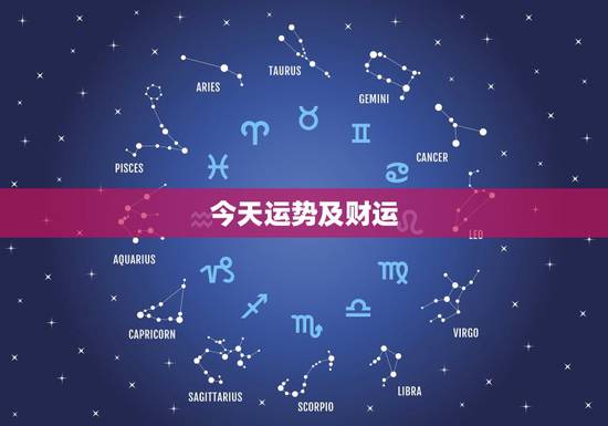 今天运势及财运，十二生肖今日偏财运
