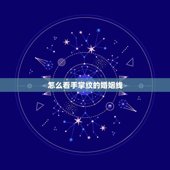 怎么看手掌纹的婚姻线,如何从手相的婚姻线看姻缘状况? 怎么看手掌纹的婚姻线,如何从手相的婚姻线看姻缘状况?