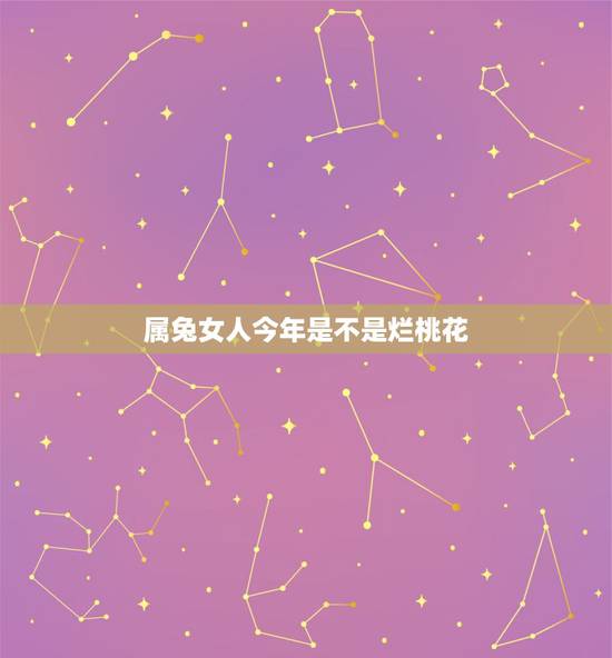 属兔女人今年是不是烂桃花，1975属兔男烂桃花2022 年
