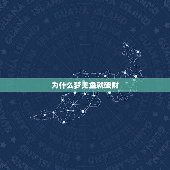 为什么梦见鱼就破财，嗨，我一做梦抓鱼就没好事呀，梦见一回鱼就破财，一年