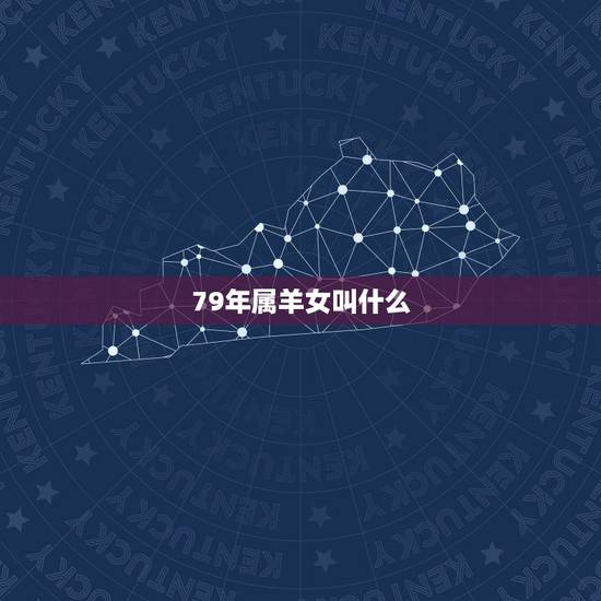 79年属羊女叫什么 名好，79属羊女沼才个性签名