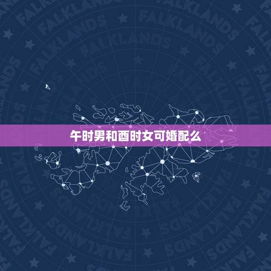 午时男和酉时女可婚配么，女1986年腊月二十三酉时出生炉中火命和男19