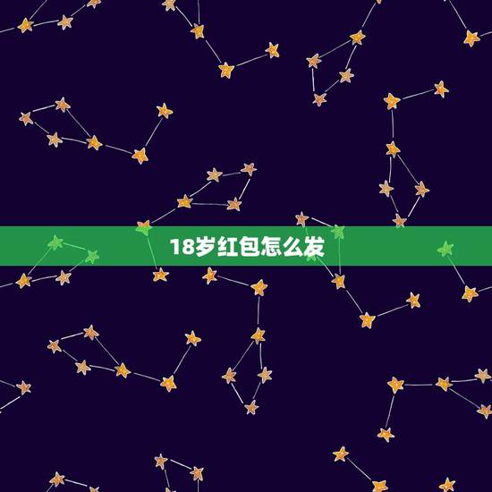 18岁红包怎么发，18周岁生日如何群发要红包好呢