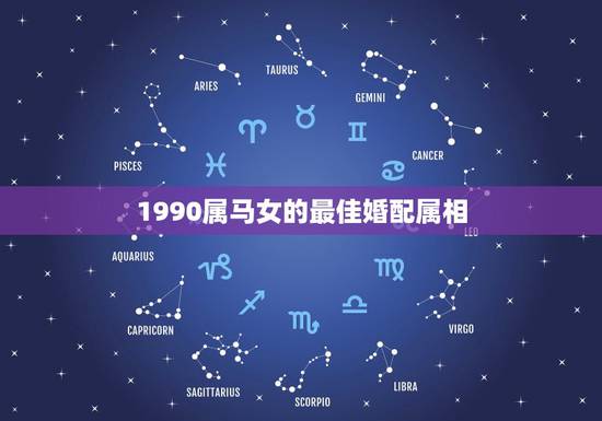 1990属马女的最佳婚配属相，90年属马女马女的和什么属相最配