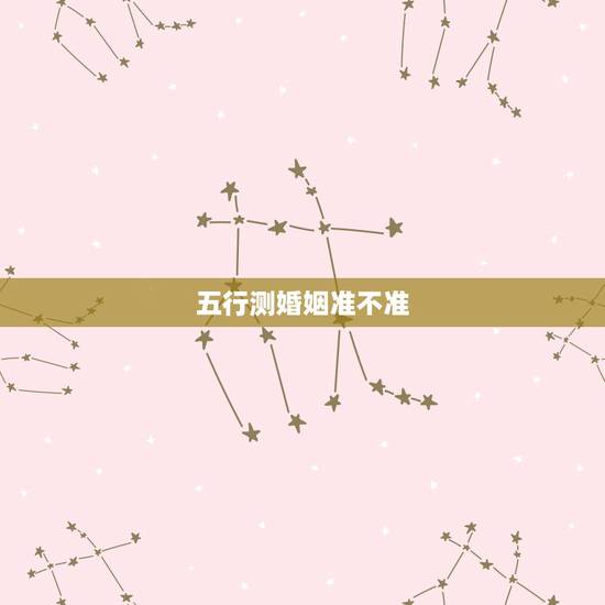 五行测婚姻准不准,生辰八字及其五行婚姻测算,急———–! 五行测婚姻准不准,生辰八字及其五行婚姻测算,急———–!