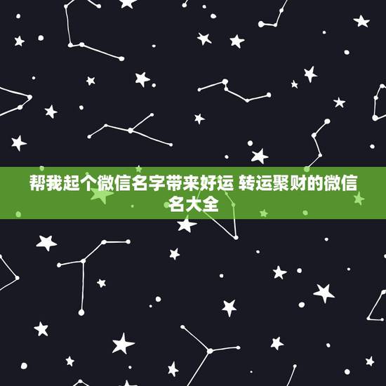 帮我起个微信名字带来好运 转运聚财的微信名大全