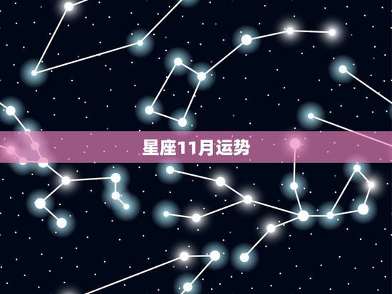 星座11月运势，谁能告诉我12星座在11月的运势么？特别是考试运和恋