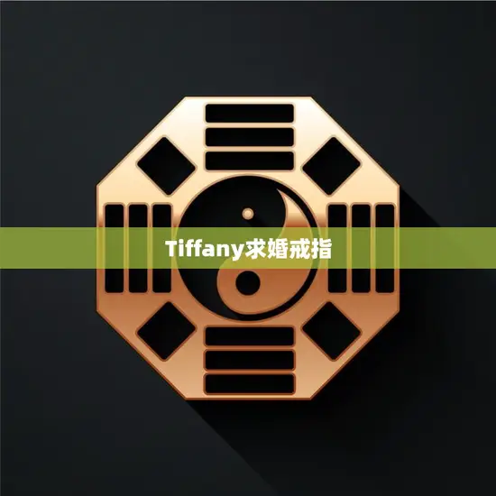 Tiffany求婚戒指(完美诠释爱情的永恒承诺) Tiffany求婚戒指(完美诠释爱情的永恒承诺)