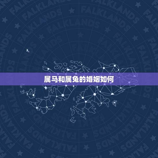属马和属兔的婚姻如何,男78年属马和女87年属兔的婚配怎么样 属马和属兔的婚姻如何,男78年属马和女87年属兔的婚配怎么样